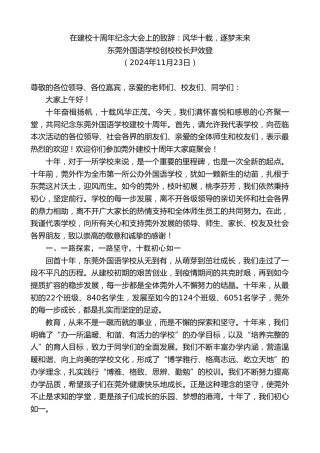 最新讲话系列第11597期东莞外国语学校创校校长尹效登：在建校十周年纪念大会上的致辞：风华十载，逐梦未来