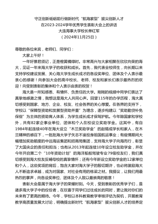 最新讲话系列第11598期大连海事大学校长单红军：在2023-2024学年优秀学生表彰大会上的讲话