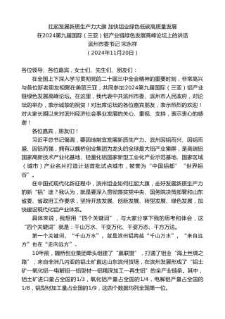 最新讲话系列第11599期滨州市委书记宋永祥：在2024第九届国际（三亚）铝产业链绿色发展高峰论坛上的讲话：扛起发展新质生产力大旗
