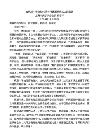 最新讲话系列第11601期上海市美学学会会长祁志祥：在枫泾中学建校80周年书画展开幕式上的致辞
