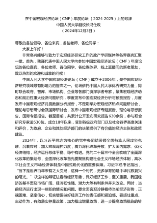 最新讲话系列第11602期中国人民大学副校长冯仕政：在中国宏观经济论坛（CMF）年度论坛（2024-2025）上的致辞