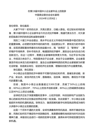 最新讲话系列第11603期中国商业联合会会长姜明：在第19届中国中小企业家年会上的致辞