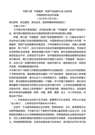 最新讲话系列第11605期中国旅游协会会长段强：在第六届“中国服务”旅游产品创新大会上的讲话