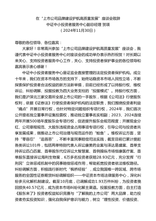 最新讲话系列第11609期中证中小投资者服务中心副总经理贺瑛：在“上市公司品牌建设护航高质量发展”座谈会致辞