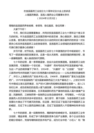 最新讲话系列第11610期人福医药集团、宜昌人福药业公司董事长李杰：在宜昌医药工业创立七十周年纪念大会上的讲话