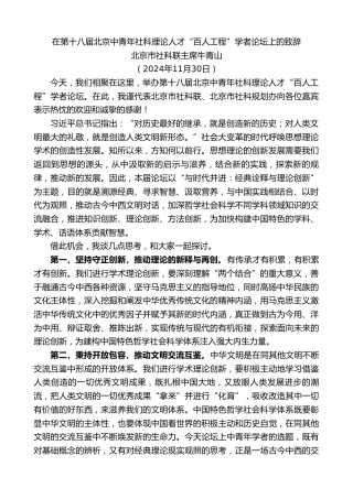 最新讲话系列第11613期北京市社科联主席牛青山：在第十八届北京中青年社科理论人才“百人工程”学者论坛上的致辞