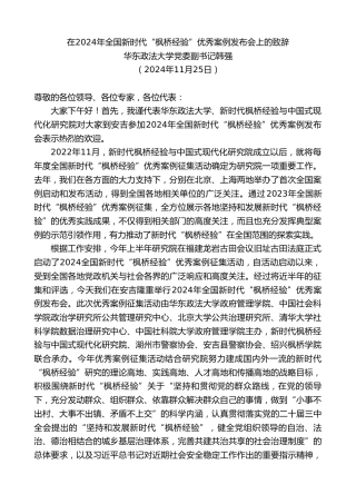 最新讲话系列第11614期华东政法大学党委副书记韩强：在2024年全国新时代“枫桥经验”优秀案例发布会上的致辞