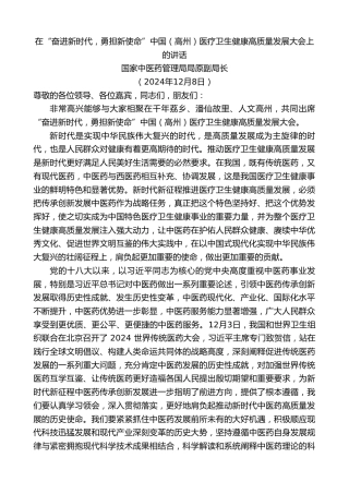 最新讲话系列第11615期国家中医药管理局局原副局长：在“奋进新时代，勇担新使命”中国（高州）医疗卫生健康高质量发展大会上的讲话