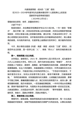 最新讲话系列第11616期国家奖学金获得者贺嘉欣：在2023—2024学年度学生先进集体暨优秀个人颁奖典礼上的发言