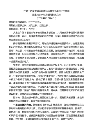 最新讲话系列第11617期国家知识产权局副局长胡文辉：在第十四届中国国际商标品牌节开幕式上的致辞