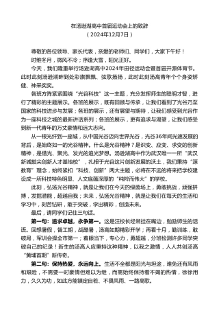 最新讲话系列第11618期在汤逊湖高中首届运动会上的致辞