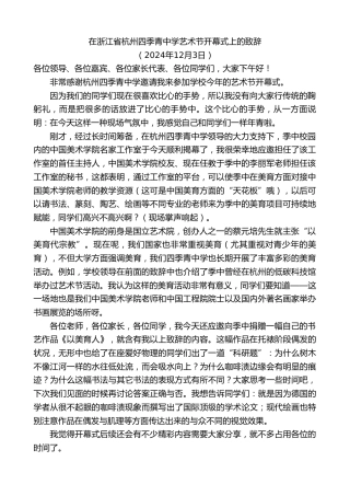 最新讲话系列第11619期在浙江省杭州四季青中学艺术节开幕式上的致辞