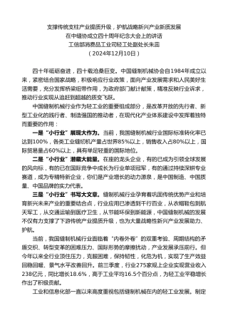最新讲话系列第11622期工信部消费品工业司轻工处副处长朱蕊：在中缝协成立四十周年纪念大会上的讲话