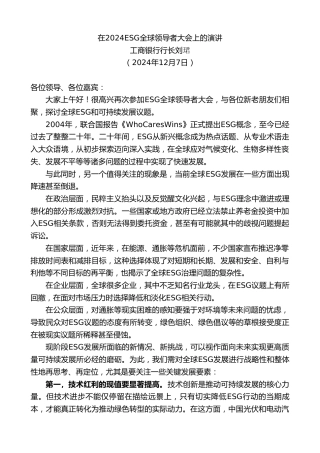 最新讲话系列第11623期工商银行行长刘珺：在2024ESG全球领导者大会上的演讲