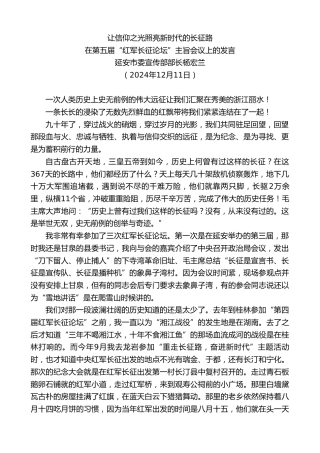 最新讲话系列第11625期延安市委宣传部部长杨宏兰：在第五届“红军长征论坛”主旨会议上的发言