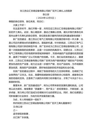 最新讲话系列第11626期张以安：在江苏众汇空调设备有限公司新厂区开工典礼上的致辞