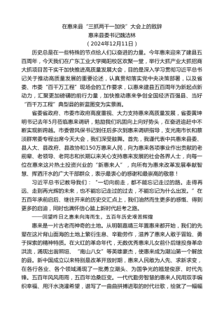 最新讲话系列第11627期惠来县委书记魏洁林：在惠来县“三抓两干一加快”大会上的致辞