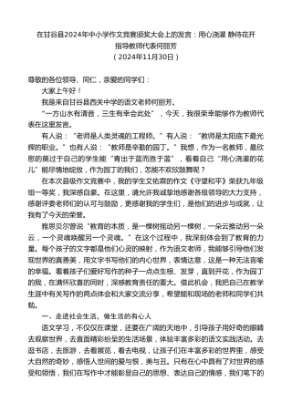 最新讲话系列第11628期指导教师代表何丽芳：在甘谷县2024年中小学作文竞赛颁奖大会上的发言：用心浇灌静待花开