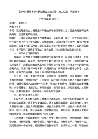 最新讲话系列第11631期李勇：在2025届高考200天动员会上的讲话：全力以赴，决胜高考