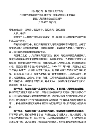 最新讲话系列第11635期民盟九龙坡区委会主委江明华：在民盟九龙坡区地方组织成立四十周年纪念大会上的致辞