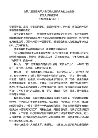 最新讲话系列第11636期浙江大学教授李媛：在第八届德语风采大赛闭幕式暨颁奖典礼上的致辞