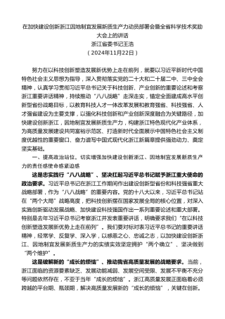 最新讲话系列第11637期浙江省委书记王浩：在加快建设创新浙江因地制宜发展新质生产力动员部署会暨全省科学技术奖励大会上的讲话