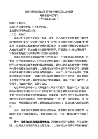 最新讲话系列第11638期海南省委书记冯飞：在外交部海南自由贸易港全球推介活动上的致辞