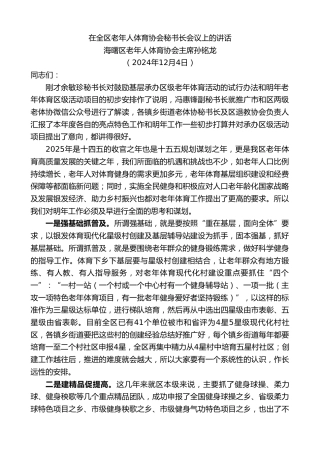 最新讲话系列第11639期海曙区老年人体育协会主席孙铭龙：在全区老年人体育协会秘书长会议上的讲话
