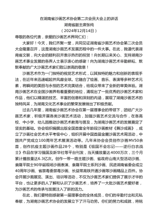 最新讲话系列第11640期湖南省副主席张纯：在湖南省沙画艺术协会第二次会员大会上的讲话