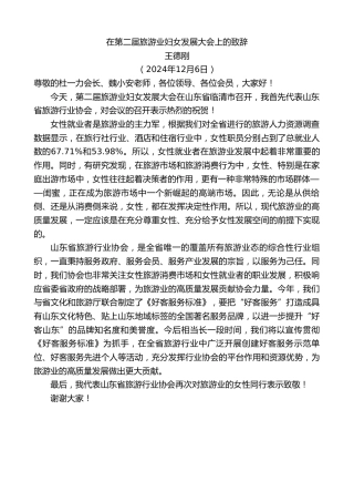 最新讲话系列第11641期王德刚：在第二届旅游业妇女发展大会上的致辞