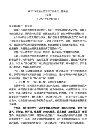 最新讲话系列第11642期王新国：在2024年放心酒工程工作会议上的讲话