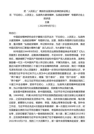最新讲话系列第11643期王晨：在“不忘初心，人民至上，弘扬伟大建党精神，弘扬延安精神”专题研讨会上的讲话