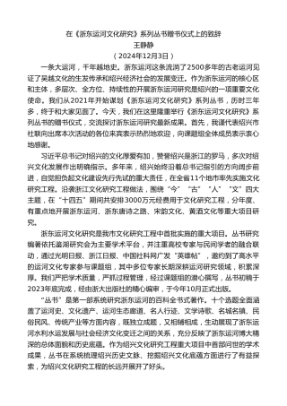 最新讲话系列第11644期王静静：在《浙东运河文化研究》系列丛书赠书仪式上的致辞