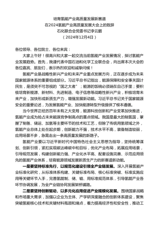 最新讲话系列第11645期石化联合会党委书记李云鹏：在2024氢能产业高质量发展大会上的致辞