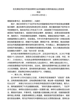 最新讲话系列第11646期肖剑：在天津经济技术开发区律师行业庆祝建区40周年座谈会上的发言