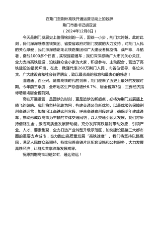 最新讲话系列第11647期荆门市委书记胡亚波：在荆门至荆州高铁开通运营活动上的致辞