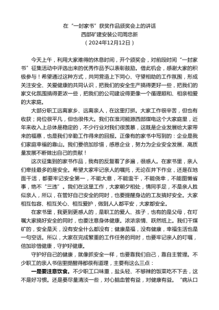 最新讲话系列第11648期西部矿建安装公司周忠新：在“一封家书”获奖作品颁奖会上的讲话