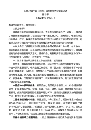最新讲话系列第11652期陈华平：在第19届中国（深圳）国际期货大会上的讲话
