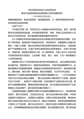 最新讲话系列第11653期青岛中远海运物流供应链有限公司总经理陈陆宇：在科创项目启动会上的动员讲话