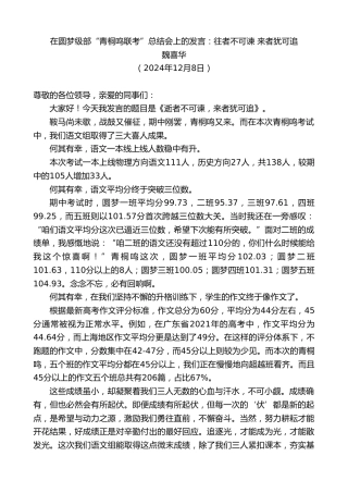 最新讲话系列第11654期魏喜华：在圆梦级部“青桐鸣联考”总结会上的发言：往者不可谏来者犹可追