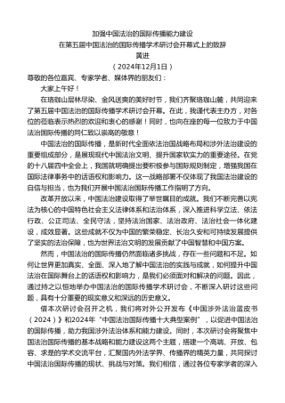 最新讲话系列第11655期黄进：在第五届中国法治的国际传播学术研讨会开幕式上的致辞