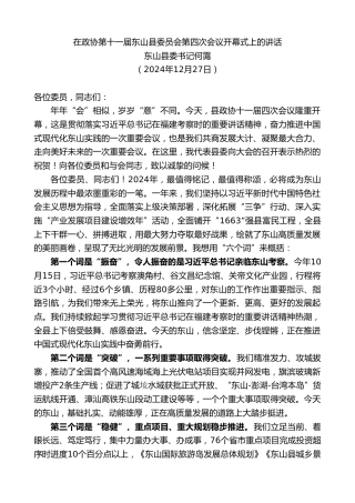 最新讲话系列第11656期东山县委书记何霭：在政协第十一届东山县委员会第四次会议开幕式上的讲话