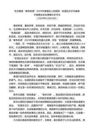 最新讲话系列第11658期中国酒业协会理事长宋书玉：在五粮液“家有老酒”2024年度盛会上的致辞：名酒还乡岁月幽香