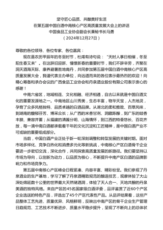 最新讲话系列第11659期中国食品工业协会副会长兼秘书长马勇：在第五届中国白酒中南核心产区高质量发展大会上的讲话