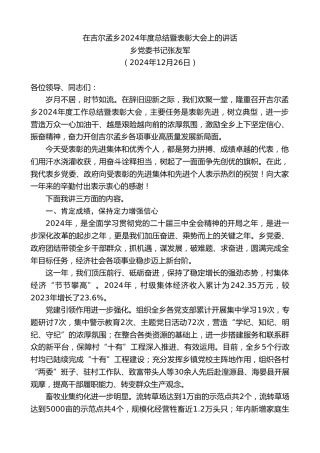 最新讲话系列第11660期乡党委书记张友军：在吉尔孟乡2024年度总结暨表彰大会上的讲话