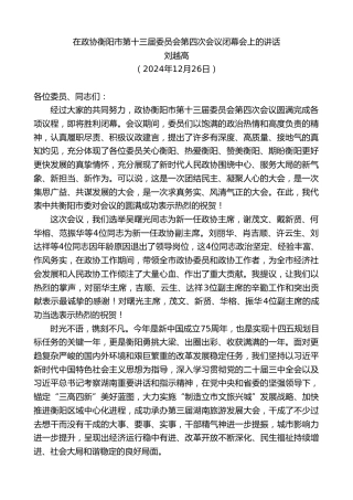 最新讲话系列第11664期刘越高：在政协衡阳市第十三届委员会第四次会议闭幕会上的讲话