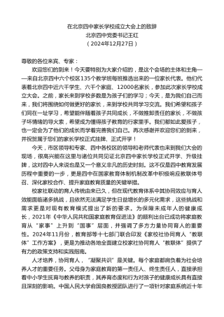 最新讲话系列第11665期北京四中党委书记王红：在北京四中家长学校成立大会上的致辞