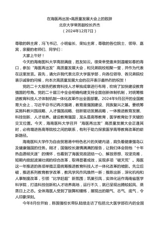最新讲话系列第11666期北京大学常务副校长乔杰：在海医再出发 高质量发展大会上的致辞