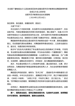 最新讲话系列第11670期吴雅梅：在合肥广播电视台少儿活动类项目发布会暨合肥市艺术教育协会舞蹈教育专委会成立大会上的讲话