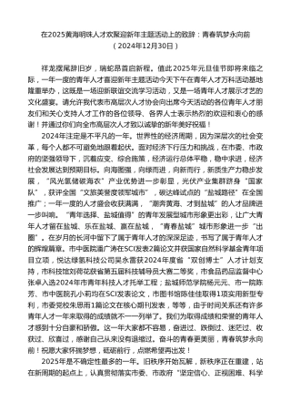 最新讲话系列第11671期在2025黄海明珠人才欢聚迎新年主题活动上的致辞：青春筑梦永向前